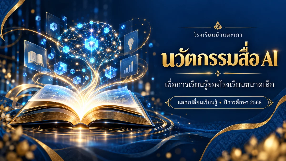 ภาพกราฟิกประกอบ นำเสนอสื่อ AI ในการจัดการเรียนการสอนของโรงเรียนขนาดเล็กที่ประสบผลสำเร็จ · เกียรติบัตรเข้าร่วมแลกเปลี่ยนเรียนรู้ (สร้างด้วย AI)