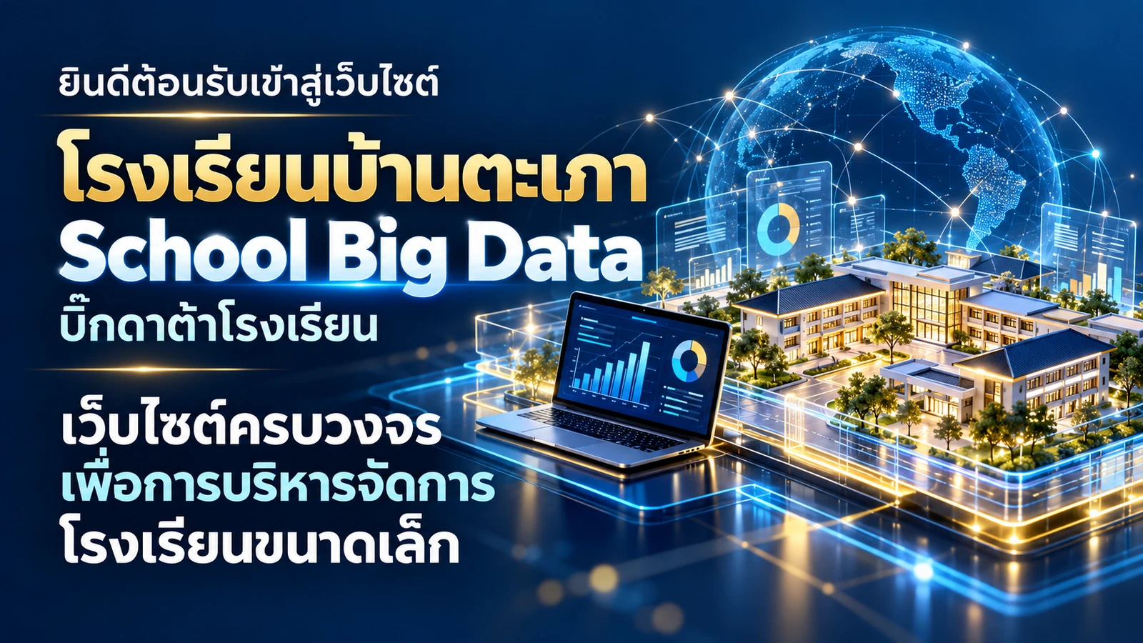 ยินดีต้อนรับเข้าสู่เว็บไซต์โรงเรียนบ้านตะเภา School Big Data บิ๊กดาต้าโรงเรียน เว็บไซต์ครบวงจรเพื่อการบริหารจัดการโรงเรียนขนาดเล็ก