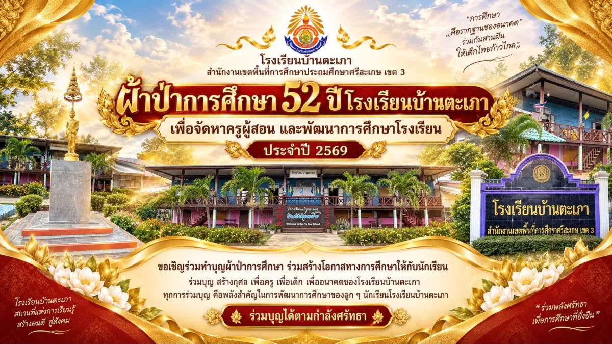 ภาพประชาสัมพันธ์ผ้าป่าการศึกษา 52 ปี โรงเรียนบ้านตะเภา