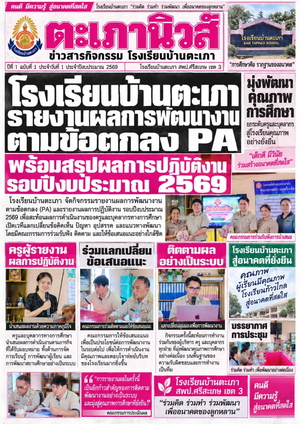 ตะเภานิวส์ ฉบับรายงานผล PA ปีงบประมาณ 2569 โรงเรียนบ้านตะเภา กันยายน 2569