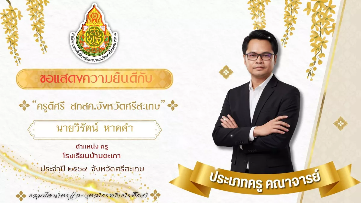 ภาพแสดงความยินดี นายวิรัตน์ หาดคำ ครูดีศรี สกสค.จังหวัดศรีสะเกษ ประจำปี 2569