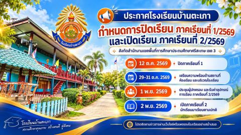 ประกาศโรงเรียนบ้านตะเภา เรื่อง กำหนดการปิดเรียน ภาคเรียนที่ 1/2569 และเปิดเรียน ภาคเรียนที่ 2/2569 (ภาพที่ 2)