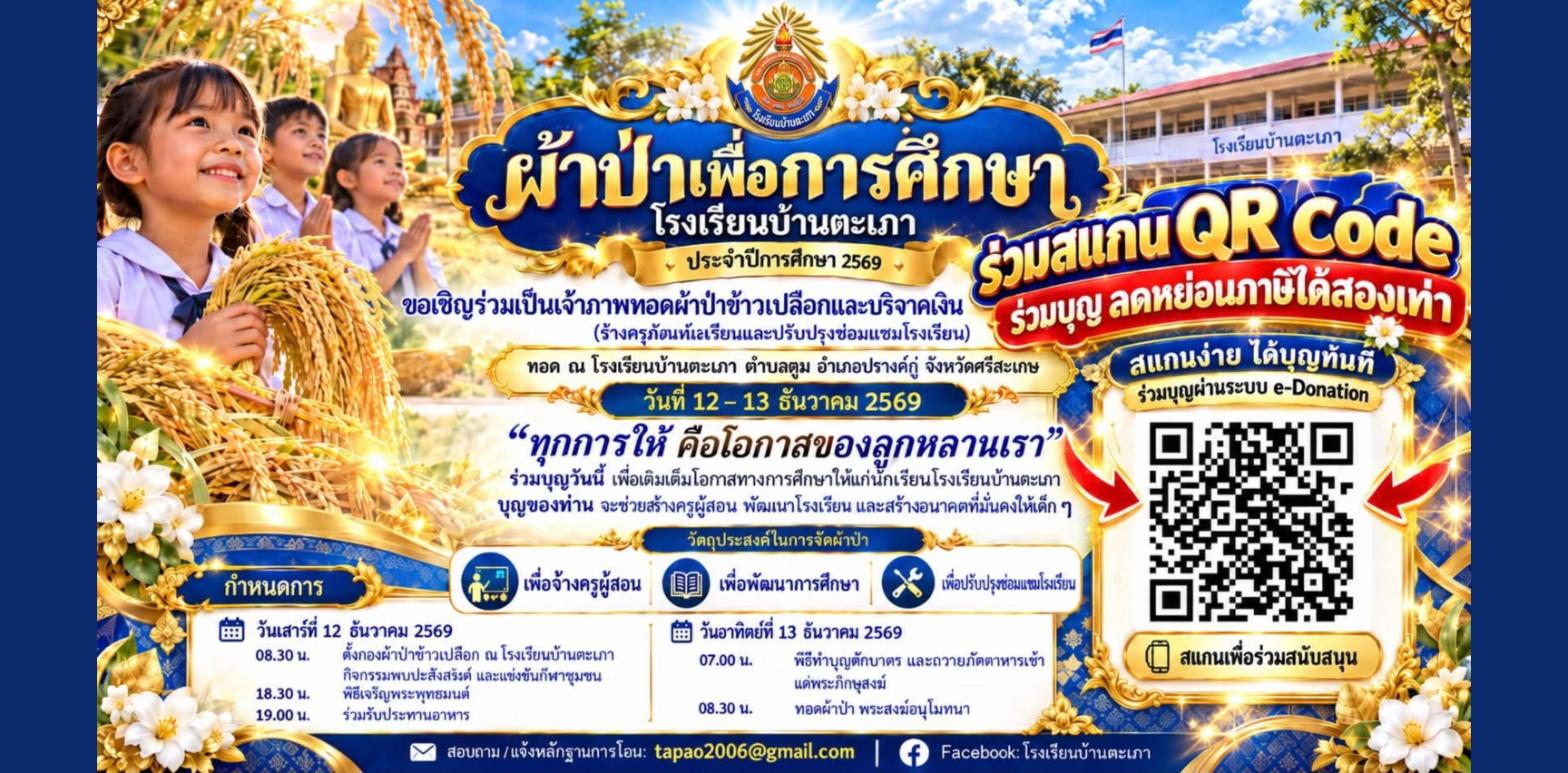 โปสเตอร์ผ้าป่าเพื่อการศึกษา โรงเรียนบ้านตะเภา ประจำปีการศึกษา 2569 วันที่ 12–13 ธันวาคม 2569 พร้อม QR Code ร่วมบุญ e-Donation