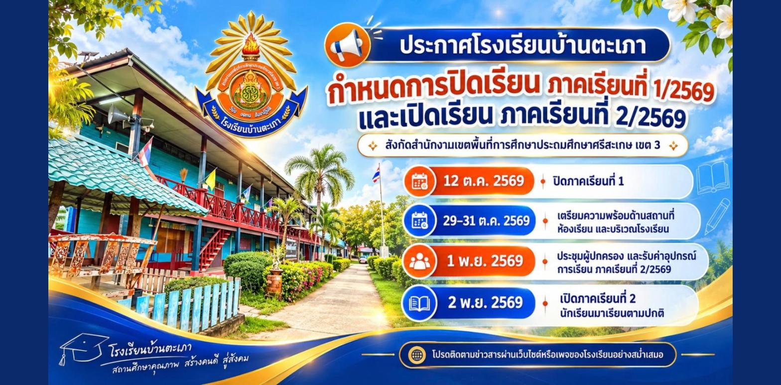 โปสเตอร์ประกาศโรงเรียนบ้านตะเภา กำหนดการปิดเรียน ภาคเรียนที่ 1/2569 และเปิดเรียน ภาคเรียนที่ 2/2569